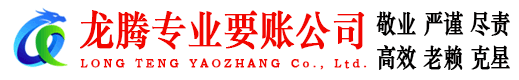 长乐龙腾要账公司